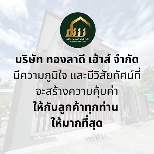 วิสัยทัศน์บริษัทรับสร้างบ้าน หาดใหญ่